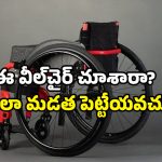 IIT Madras startup: దివ్యాంగులకు సూపర్ గిఫ్ట్.. కేవలం 9 కిలోలే.. ఆ వీల్‌చైర్ వచ్చేసింది!