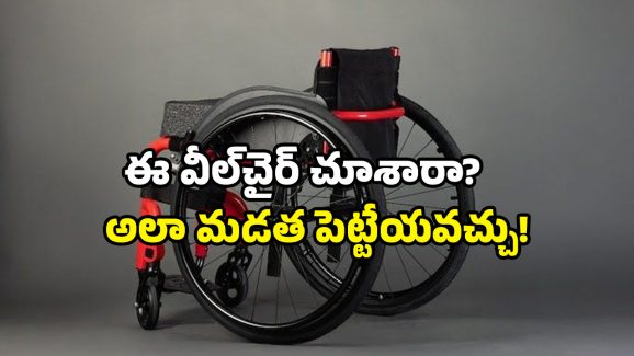 IIT Madras startup: దివ్యాంగులకు సూపర్ గిఫ్ట్.. కేవలం 9 కిలోలే.. ఆ వీల్‌చైర్ వచ్చేసింది!