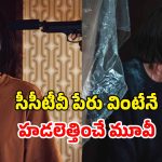 OTT Movie : 8 మంది ఊచకోత… దశాబ్దం క్రితం జరిగిన దారుణం… గుండె జబ్బులు ఉన్నవాళ్ళు చూడకూడని కొరియన్ హారర్ థ్రిల్లర్