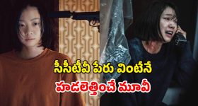 OTT Movie : 8 మంది ఊచకోత... దశాబ్దం క్రితం జరిగిన దారుణం... గుండె జబ్బులు ఉన్నవాళ్ళు చూడకూడని కొరియన్ హారర్ థ్రిల్లర్