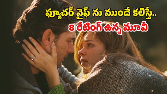 OTT Movie : సడన్ గా మిస్సయ్యే అబ్బాయి… కళ్ళు తెరిస్తే ఫ్యూచర్లో పడే వింత జబ్బు… కిక్కిచ్చే టైమ్ ట్రావెలర్ స్టోరీ
