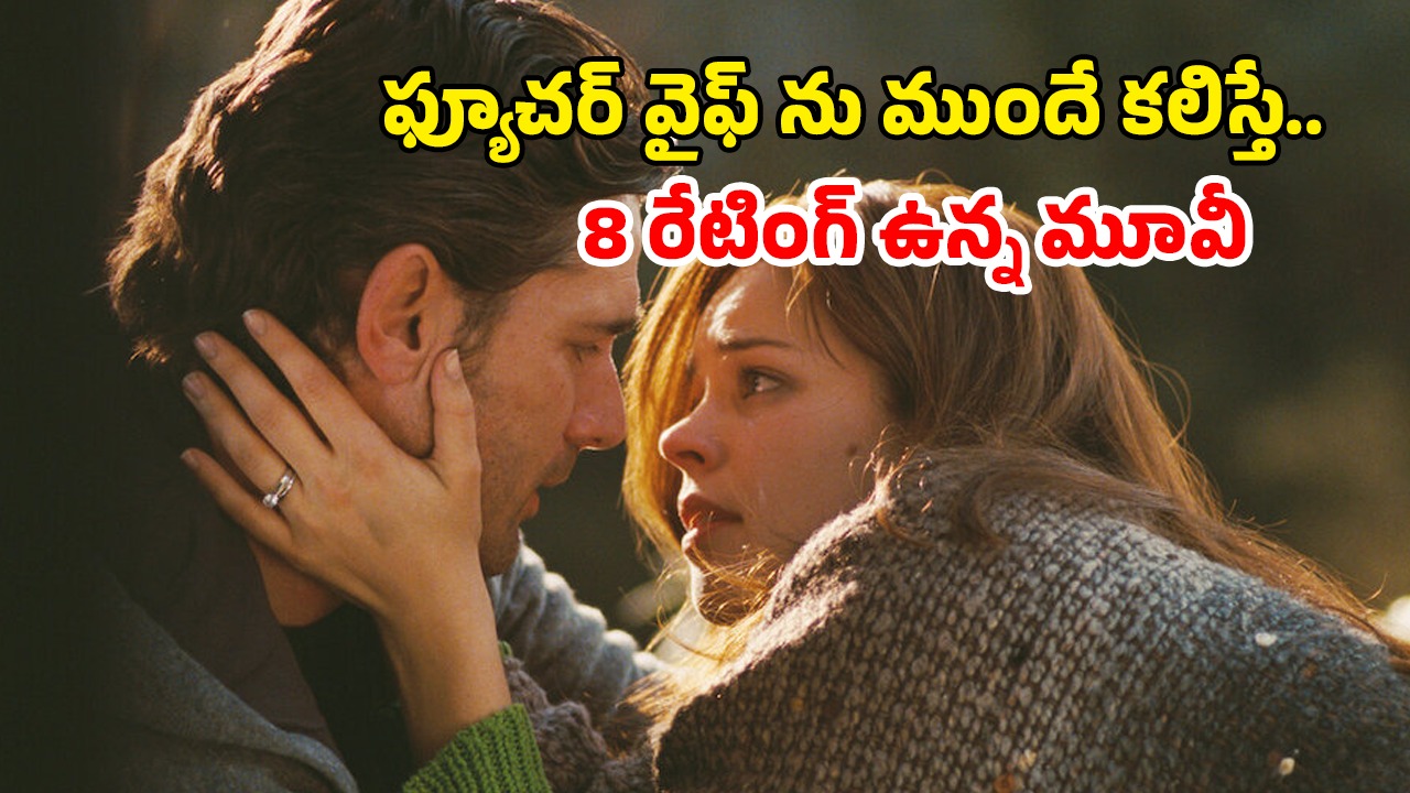 OTT Movie : సడన్ గా మిస్సయ్యే అబ్బాయి… కళ్ళు తెరిస్తే ఫ్యూచర్లో పడే వింత జబ్బు… కిక్కిచ్చే టైమ్ ట్రావెలర్ స్టోరీ