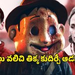 OTT Movie : గ్రామాన్ని వల్లకాడు చేసే సైకో కిల్లర్.. బొమ్మ మాస్క్ తో అతి కిరాతకంగా హత్యలు… గ్రిప్పింగ్ నరేషన్