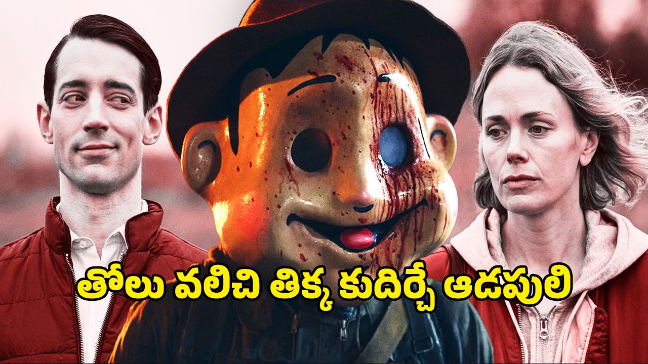 OTT Movie : గ్రామాన్ని వల్లకాడు చేసే సైకో కిల్లర్.. బొమ్మ మాస్క్ తో అతి కిరాతకంగా హత్యలు… గ్రిప్పింగ్ నరేషన్