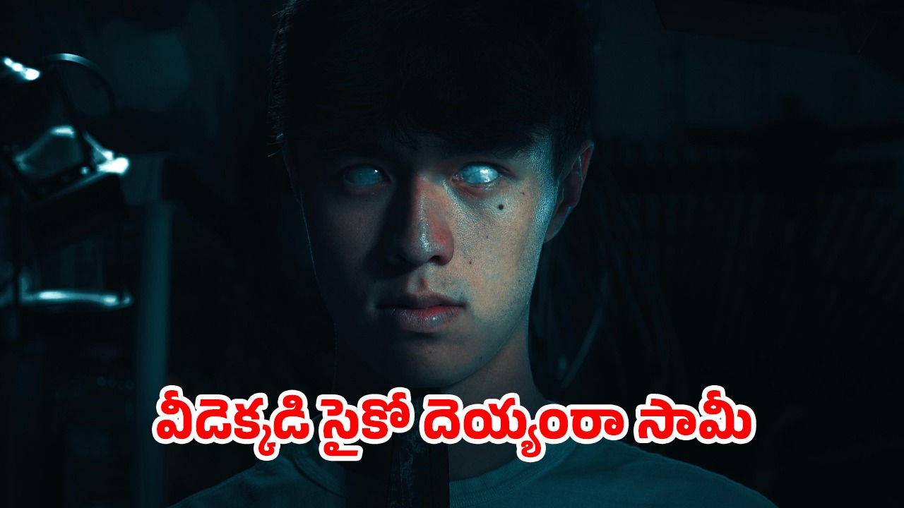 OTT Movie : అర్దరాత్రి డోర్ వెనకుండి దాగుడు మూతలాడే దెయ్యం… ఈ హర్రర్ మూవీని చూశాక నిద్ర పట్టడం కష్టమే