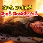 OTT Movie : నడిరోడ్డుపై కట్టలుగా డబ్బు… ఈ కిలాడీ లేడీ వేసే మాస్టర్ ప్లాన్ లో ఊహించని ట్విస్టులు… క్లైమాక్స్ హైలెట్