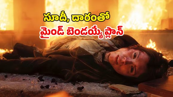 OTT Movie : నడిరోడ్డుపై కట్టలుగా డబ్బు… ఈ కిలాడీ లేడీ వేసే మాస్టర్ ప్లాన్ లో ఊహించని ట్విస్టులు… క్లైమాక్స్ హైలెట్