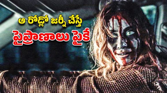 OTT Movie : దెయ్యాలు తిరిగే విచిత్రమైన రోడ్… ఒక్కసారి అడుగు పెడితే డైరెక్ట్ నరకమే