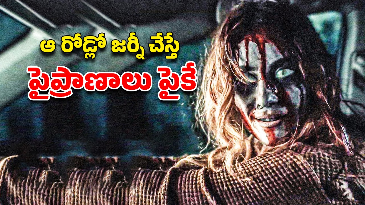 OTT Movie : దెయ్యాలు తిరిగే విచిత్రమైన రోడ్… ఒక్కసారి అడుగు పెడితే డైరెక్ట్ నరకమే