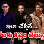Telugu Heroes : హీరోలకు రెమ్యునరేషన్ ఇవ్వొద్దు… ఏరియా వైజ్ రైట్స్ ఇవ్వాలి