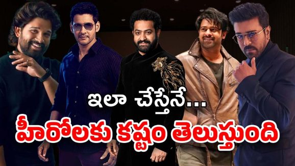 Telugu Heroes : హీరోలకు రెమ్యునరేషన్ ఇవ్వొద్దు… ఏరియా వైజ్ రైట్స్ ఇవ్వాలి