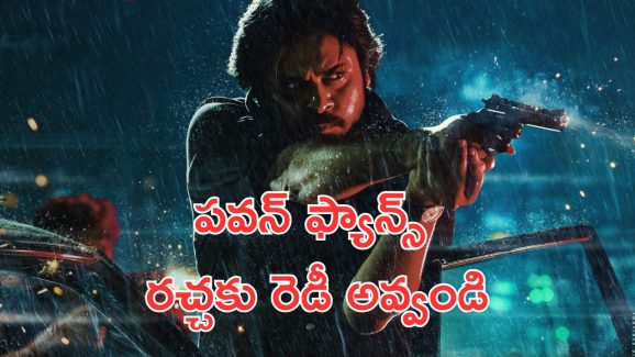 OG Movie Update: క్లారిటీ ఇచ్చిన ఓజీ మేకర్స్, పవన్ ఫ్యాన్స్ థియేటర్లో రచ్చ మొదలు పెట్టండి