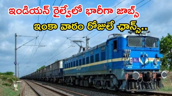 Railway Jobs: రైల్వేలో 6వేలకు పైగా ఉద్యోగాలు.. ఈ క్వాలిఫికేషన్ ఉంటే జాబ్ నీదే బ్రో..