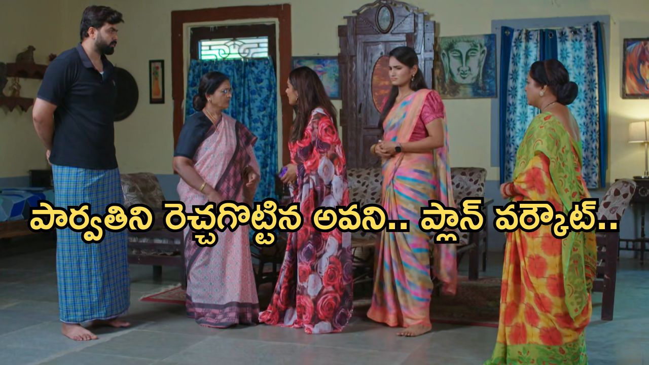 Intinti Ramayanam Today Episode: అవని ప్లాన్ గ్రాండ్ సక్సెస్.. పార్వతిని ఇంటికి తీసుకెళ్లిన కోడళ్లు..