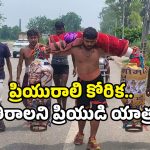 IPS lover real story: ప్రేమ కోసమై.. ఈ ప్రియుడికి ఎన్ని కష్టాలో!