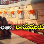 IRCTC Ramayana Yatra 2025: 17 రోజులు, 30 ప్రదేశాలు.. రామాయణయాత్రకు వెళ్దాం రండి!