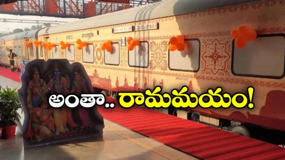 IRCTC Ramayana Yatra 2025: 17 రోజులు, 30 ప్రదేశాలు.. రామాయణయాత్రకు వెళ్దాం రండి! IRCTC Ramayana Yatra 2025: 17 రోజులు, 30 ప్రదేశాలు.. రామాయణయాత్రకు వెళ్దాం రండి!