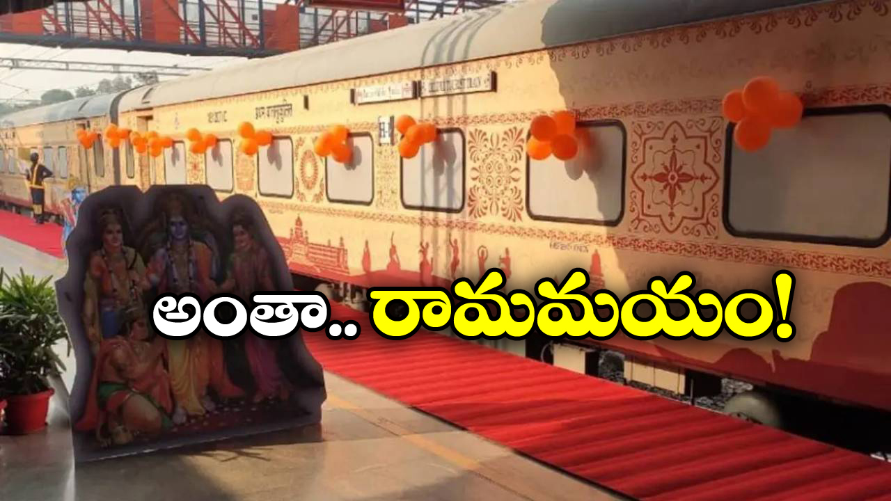 IRCTC Ramayana Yatra 2025: 17 రోజులు, 30 ప్రదేశాలు.. రామాయణయాత్రకు వెళ్దాం రండి!