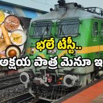 IRCTC Meals: రూ.80కే ఫుల్ మీల్స్.. అక్షయ పాత్రతో IRCTC ఒప్పందం.. కేవలం ఆ రైళ్లు, స్టేషన్లలో మాత్రమే!