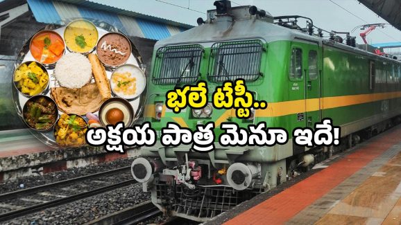 IRCTC Meals: రూ.80కే ఫుల్ మీల్స్.. అక్షయ పాత్రతో IRCTC ఒప్పందం.. కేవలం ఆ రైళ్లు, స్టేషన్లలో మాత్రమే!