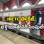IRCTC Shirdi tour package: IRCTC సూపర్ ఆఫర్.. తిరుపతి నుండి షిర్డీ యాత్రకు గోల్డెన్ ఛాన్స్!
