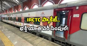 IRCTC Shirdi tour package: IRCTC సూపర్ ఆఫర్.. తిరుపతి నుండి షిర్డీ యాత్రకు గోల్డెన్ ఛాన్స్!