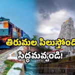Tirumala Tour: బంపర్ ఆఫర్.. తిరుమలకు IRCTC స్పెషల్ టూర్ ప్యాకేజ్.. వెంటనే టికెట్ బుక్ చేసుకోండి!