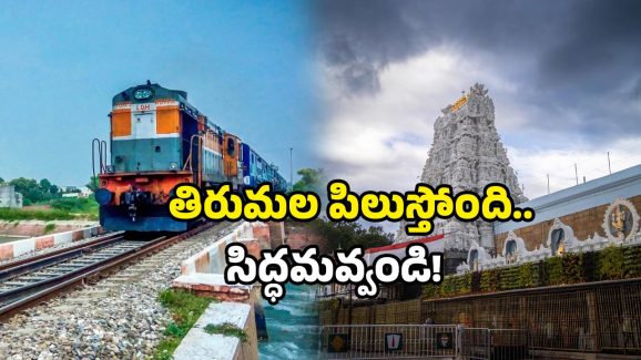 Tirumala Tour: బంపర్ ఆఫర్.. తిరుమలకు IRCTC స్పెషల్ టూర్ ప్యాకేజ్.. వెంటనే టికెట్ బుక్ చేసుకోండి!