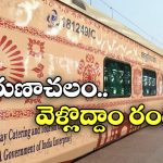 Arunachala Moksha Yatra: అరుణాచలం టూర్ ప్లాన్ చేస్తున్నారా? IRCTC అదిరిపోయే ప్యాకేజీ మీ కోసమే!