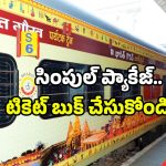IRCTC Tourism Packages: IRCTC కొత్త ప్యాకేజ్.. సికింద్రాబాద్ నుంచే స్పెషల్ ట్రైన్.. ఈ ట్రిప్ మిస్ కావద్దు!