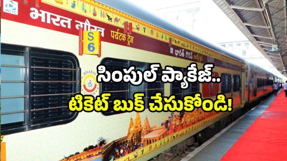IRCTC Tourism Packages: IRCTC కొత్త ప్యాకేజ్.. సికింద్రాబాద్ నుంచే స్పెషల్ ట్రైన్.. ఈ ట్రిప్ మిస్ కావద్దు!