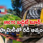 IRCTC budget tour packages: IRCTC సూపర్ ప్యాకేజ్.. చీప్ అండ్ బెస్ట్ టూర్ అంటే ఇదే.. ఎక్కడికంటే?