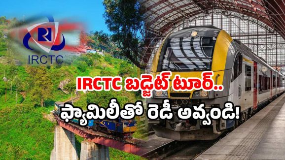 IRCTC budget tour packages: IRCTC సూపర్ ప్యాకేజ్.. చీప్ అండ్ బెస్ట్ టూర్ అంటే ఇదే.. ఎక్కడికంటే?