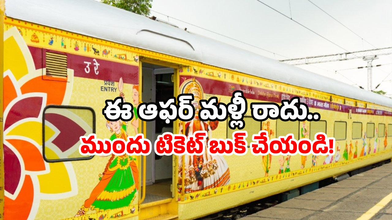 IRCTC discount train packages: IRCTC స్పెషల్ ఆఫర్.. ధర తగ్గించి మరీ తిరుపతి, రామేశ్వరం టూర్.. టికెట్ బుక్ చేశారా?