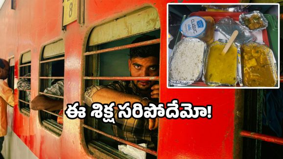 IRCTC food fine 2025: రైలు ప్రయాణికులకు పాచిపోయిన ఆహారం.. దుకాణం బంద్!