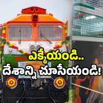 IRCTC train tour: ప్రతీ భారతీయుడు ఎక్కాల్సిన ట్రైన్ సిద్ధం.. 10 రోజుల యాత్రకు రెడీనా! స్పెషల్ ఏంటంటే?