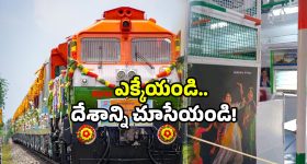 IRCTC train tour: ప్రతీ భారతీయుడు ఎక్కాల్సిన ట్రైన్ సిద్ధం.. 10 రోజుల యాత్రకు రెడీనా! స్పెషల్ ఏంటంటే?