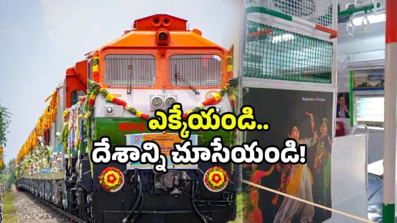 IRCTC train tour: ప్రతీ భారతీయుడు ఎక్కాల్సిన ట్రైన్ సిద్ధం.. 10 రోజుల యాత్రకు రెడీనా! స్పెషల్ ఏంటంటే?