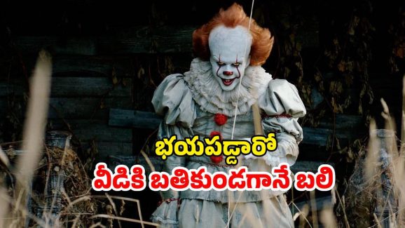 OTT Movie : జోకర్ వేషంలో వచ్చి పిల్లల్ని మింగేసే మెంటల్ గాడు… హాలీవుడ్ పాపులర్ దెయ్యాలన్నీ ఈ ఒక్క సినిమాలోనే