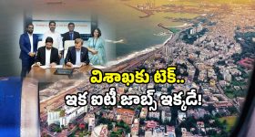 IT jobs Visakhapatnam: బెంగుళూరు ఐటీ చూపు.. విశాఖ వైపు! కీలక ఒప్పందం.. జాబ్స్ వచ్చేస్తున్నాయ్!