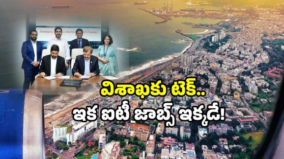 IT jobs Visakhapatnam: బెంగుళూరు ఐటీ చూపు.. విశాఖ వైపు! కీలక ఒప్పందం.. జాబ్స్ వచ్చేస్తున్నాయ్!