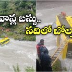 ITBP Bus: సింధూ నదిలో పడిపోయిన ఐటీబీపీ బస్సు.. జవాన్లంతా..