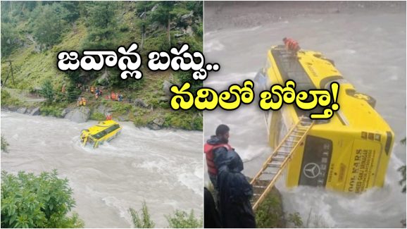 ITBP Bus: సింధూ నదిలో పడిపోయిన ఐటీబీపీ బస్సు.. జవాన్లంతా..