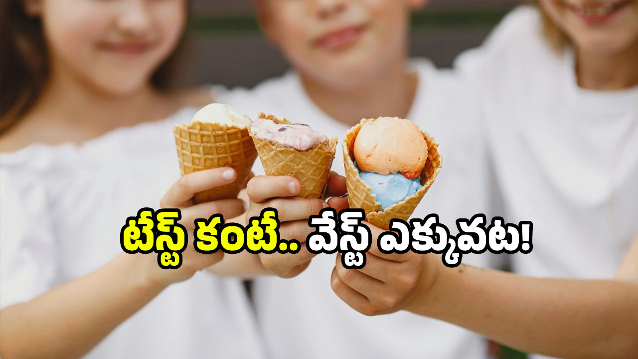 Ice cream scam: ఐస్‌క్రీమ్ తింటున్నారా? వెలుగులోకి బిగ్ స్కామ్.. తస్మాత్ జాగ్రత్త!