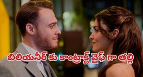 OTT Movie : పెళ్లై పిల్లాడున్న అమ్మాయితో ఇదేం పాడు పని సామీ... వీడి పిచ్చికి ఫ్యామిలీ అంతా షాక్