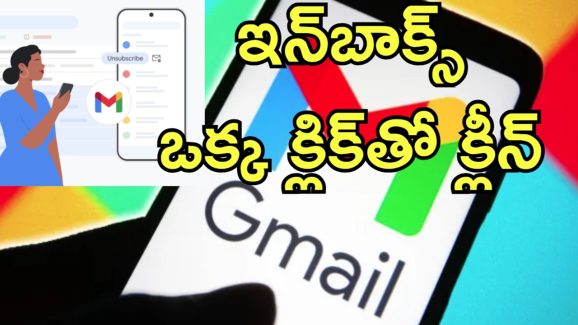 Gmail Unsubscribe Feature: ఇక అనవసర ఈమెయిల్స్ ఉండవు.. ఒక్క క్లిక్‌తో ఈజీగా చెక్
