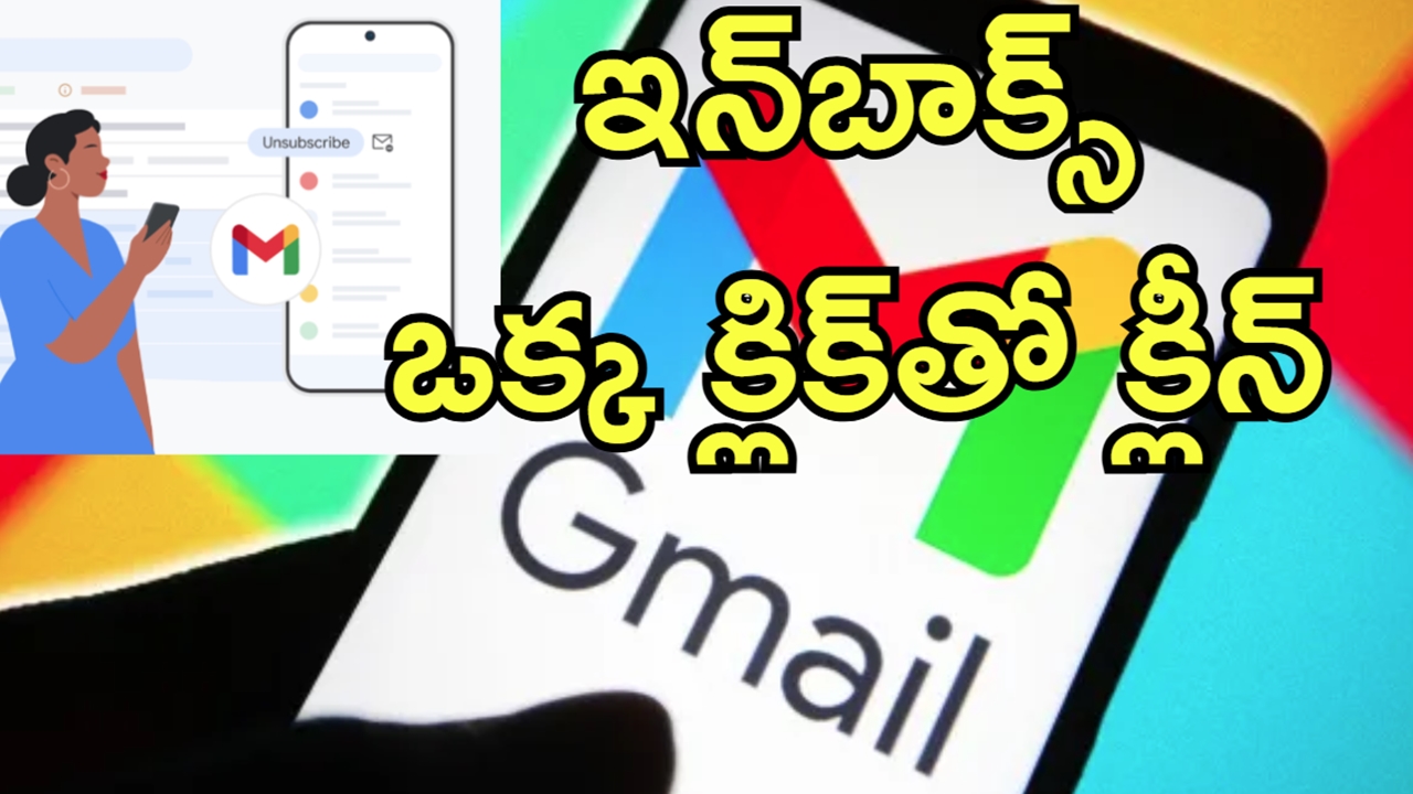Gmail Unsubscribe Feature: ఇక అనవసర ఈమెయిల్స్ ఉండవు.. ఒక్క క్లిక్‌తో ఈజీగా చెక్