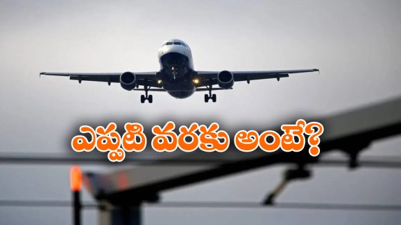Cheep Flight Tickets: అదిరిపోయే ఆఫర్.. జస్ట్ రూ.1499కే ఫ్లైట్ టికెట్!