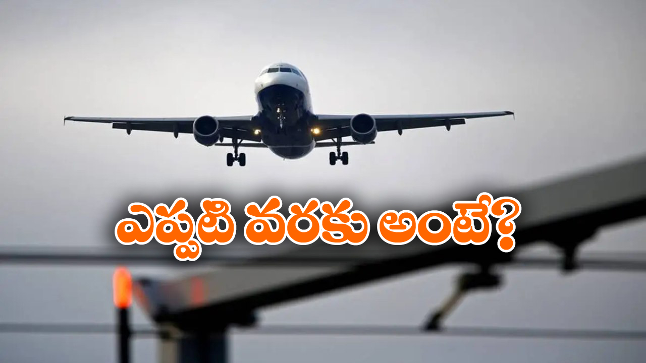 Cheep Flight Tickets: అదిరిపోయే ఆఫర్.. జస్ట్ రూ.1499కే ఫ్లైట్ టికెట్!