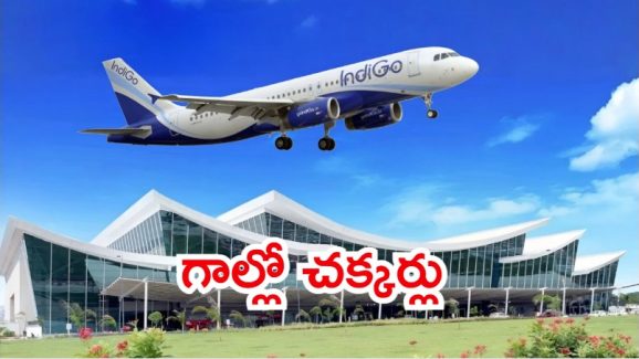 Tirupati: ఇండిగో విమానానికి తప్పిన ముప్పు.. 40 నిమిషాలు గాల్లోనే, టెన్షన్ పడిన ప్రయాణికులు Tirupati: ఇండిగో విమానానికి తప్పిన ముప్పు.. 40 నిమిషాలు గాల్లోనే, టెన్షన్ పడిన ప్రయాణికులు